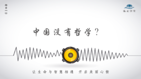 554条丨中国没有哲学？事实不是这样！