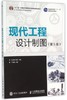 现代工程设计制图第5版 王启美 人民邮电出版社 9787115396952 商品缩略图0