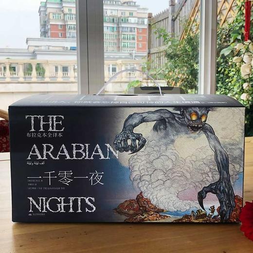 (仓发) 一千零一夜（布拉克本全译本 插图本 全十册礼盒装）/北京燕山出版社/[阿拉伯]佚名/9787540253868 商品图2