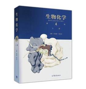 生物化学第4版上册 朱圣庚 徐长法 高等教育出版社 9787040457988