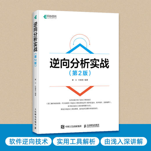 逆向分析实战（第2版）逆向工具黑客编程安卓网络* 商品图0