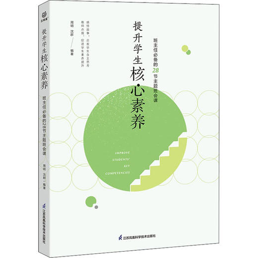 提升学生核心素养 班主任必备的28节主题班会课 商品图0