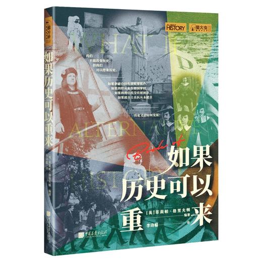 (仓发) 萤火虫全球史系列012：如果历史可以重来（一目了然的“真假时间轴”，别样角度剖析历史）/中国画报出版社/[英]菲莉帕·格里夫顿/9787514619799 商品图0
