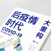(仓发) 后疫情时代 大重构 后疫情时代世界何去何从克劳斯·施瓦布 著/中信出版社/克劳斯.施瓦布、蒂埃里.马勒雷/9787521723137 商品缩略图4