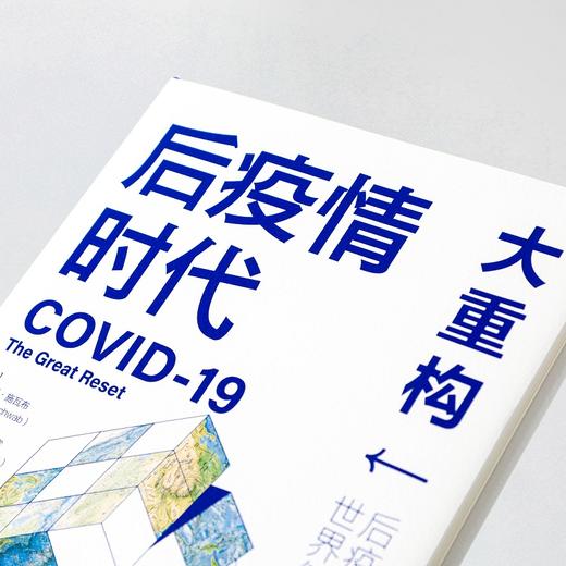 (仓发) 后疫情时代 大重构 后疫情时代世界何去何从克劳斯·施瓦布 著/中信出版社/克劳斯.施瓦布、蒂埃里.马勒雷/9787521723137 商品图4
