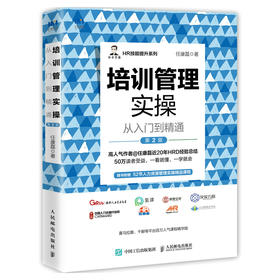 培训管理实操从入门到精通 第2版 任康磊人力资源管理书籍员工培训管理HR技能提升系列企业管理培训