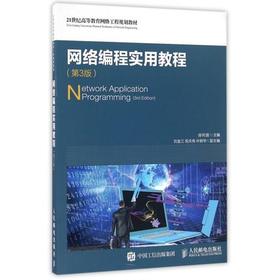 网络编程实用教程 第3版 段利国 人民邮电出版社 9787115423412