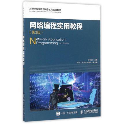 网络编程实用教程 第3版 段利国 人民邮电出版社 9787115423412 商品图0