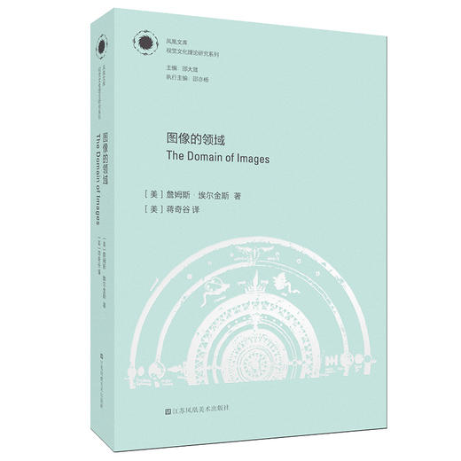 (仓发) 凤凰文库视觉文化理论研究系列-图像的领域/江苏凤凰美术出版社/[美]詹姆斯·埃尔金斯/9787558036026 商品图0