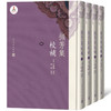 (仓发) 撷芳集校补（1-4册）/人民文学出版社/[清]汪启淑/9787020147571 商品缩略图0