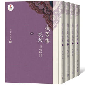 (仓发) 撷芳集校补（1-4册）/人民文学出版社/[清]汪启淑/9787020147571
