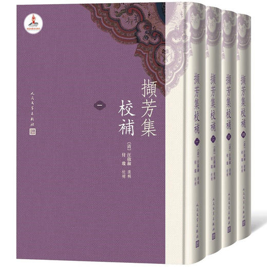 (仓发) 撷芳集校补（1-4册）/人民文学出版社/[清]汪启淑/9787020147571 商品图0