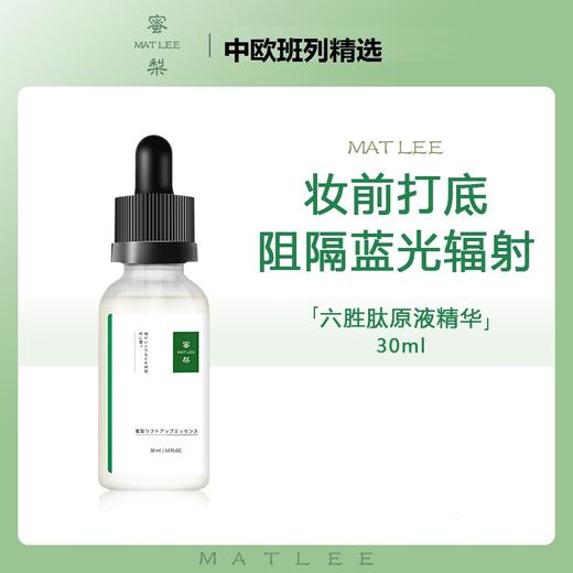 【中欧班列精选】日本蜜梨品牌精华液 六胜肽妆前蓝光原液30ml/瓶 商品图0