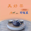 美好茶·玲珑装 / 简装（2.5克/泡）（不参与优惠券活动） 商品缩略图0