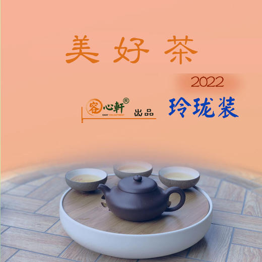 美好茶·玲珑装 / 简装（2.5克/泡）（不参与优惠券活动） 商品图0