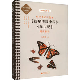 中学生必读名著《红星照耀中国》《昆虫记》阅读指导 8年级 上