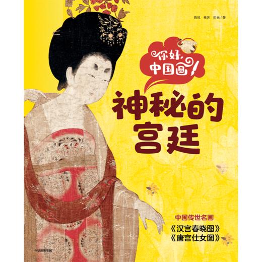 【官微推荐】你好，中国画！ 蒋悦等著 商品图2