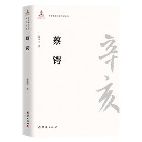 (仓发) 辛亥著名人物传记丛书－蔡锷/团结出版社/谢本书　/9787512603615