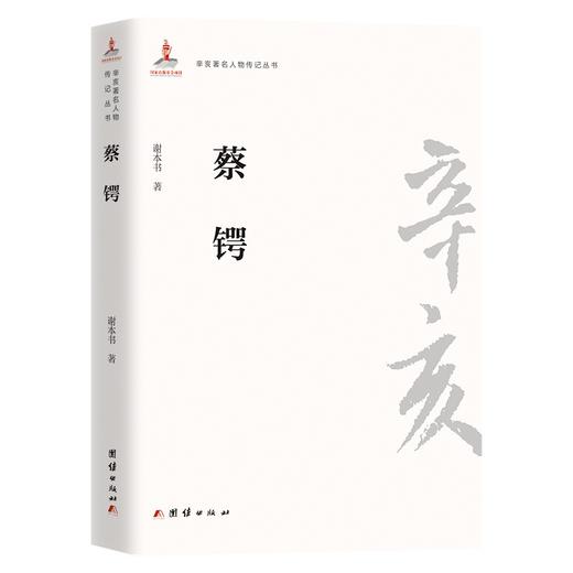 (仓发) 辛亥著名人物传记丛书－蔡锷/团结出版社/谢本书　/9787512603615 商品图0