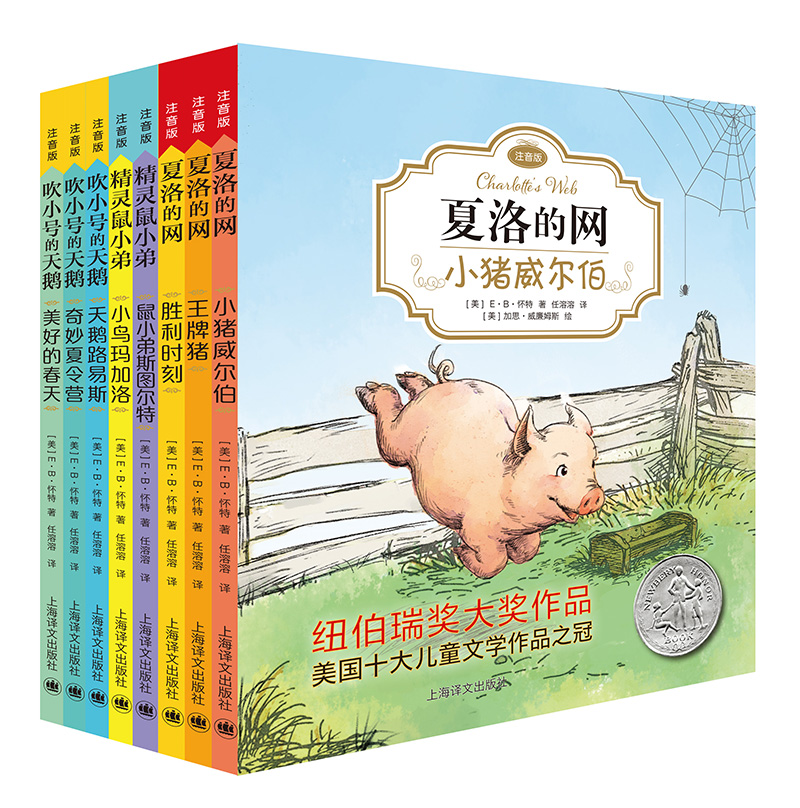(仓发) 夏洛的网精灵鼠小弟吹小号的天鹅注音版（套装全8册）E·B·怀特经典三部曲任溶溶译 课外阅读 暑期阅读 课外书/上海译文出版社/[美]E·B·怀特/9787532778652
