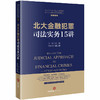 (仓发) 北大金融犯罪司法实务15讲/法律出版社/王新/9787519741570 商品缩略图0