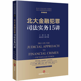 (仓发) 北大金融犯罪司法实务15讲/法律出版社/王新/9787519741570