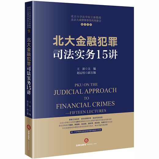 (仓发) 北大金融犯罪司法实务15讲/法律出版社/王新/9787519741570 商品图0