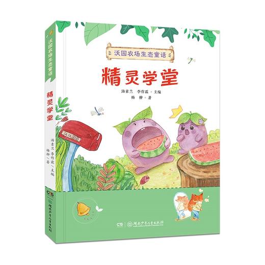 (仓发) 沃园农场生态童话·精灵学堂/湖南少年儿童出版社/杨柳/9787556258611 商品图0