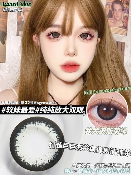 Agenscolor AG波斯菊绿 美瞳年抛 直径14.5mm着色14.4mm 商品图12