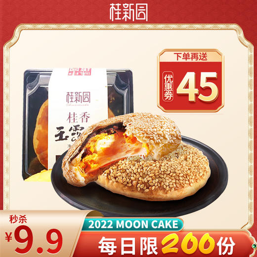 【桂香玉露饼（2个100g）】2022中国特色月饼6层口味层层用心 限自提 连续3天每日14:00抢200单 商品图0
