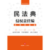 (仓发) 民法典侵权责任编(实用问题版)/法律出版社/法律出版社法律应用中心/9787519748111 商品缩略图1