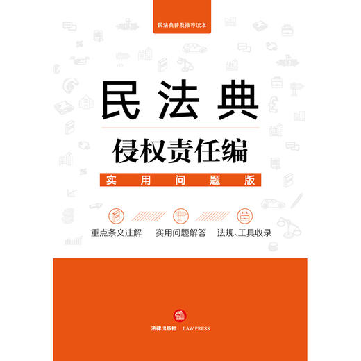 (仓发) 民法典侵权责任编(实用问题版)/法律出版社/法律出版社法律应用中心/9787519748111 商品图1