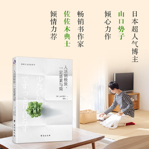 (仓发) 人活到极致，一定是素与简：从断舍离到极简主义，发现你的生活美学/台海出版社/山口势子/9787516812983 商品图2