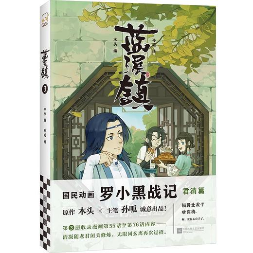 (仓发) 蓝溪镇3（《罗小黑战记》君清篇单行本第3册！看了《蓝溪镇》，才能真正看懂《罗小黑战记》。）/江苏凤凰文艺出版社/9787559461490 商品图0