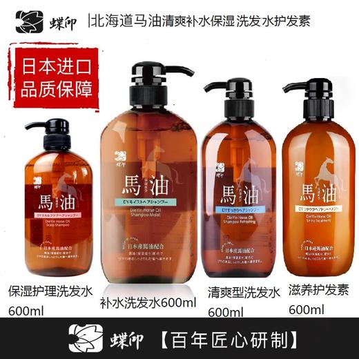 【中欧班列精选】日本蝶印马油洗发护发600ml/瓶原装进口马油洗护组合  正品保证 商品图0