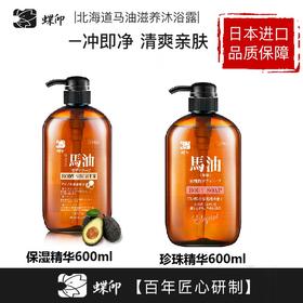 【中欧班列精选】日本马油沐浴露  原装进口蝶印马油保湿珍珠精华沐浴露 600ml/瓶   正品保证