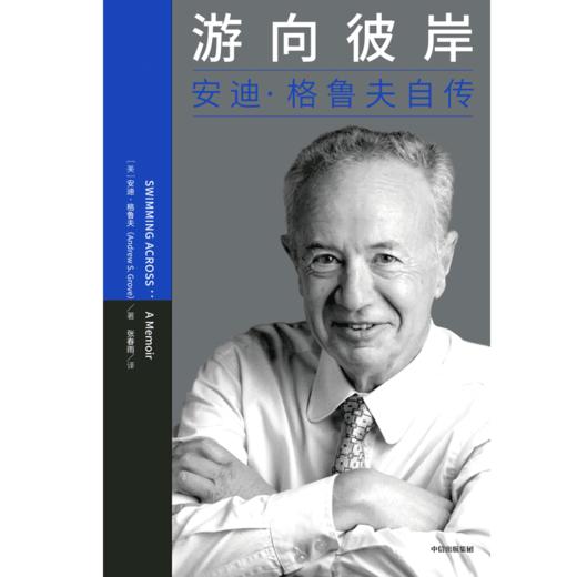 【何川老师推荐必读】游向彼岸：安迪·格鲁夫自传 安迪·格鲁夫 商品图2