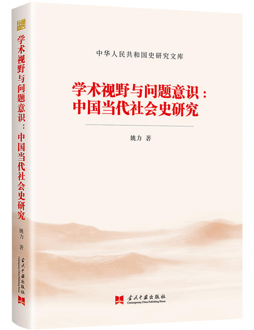(仓发) 学术视野与问题意识:中国当代社会史研究（中华人民共和国史研究文库）/当代中国出版社/姚力/9787515410371 商品图0
