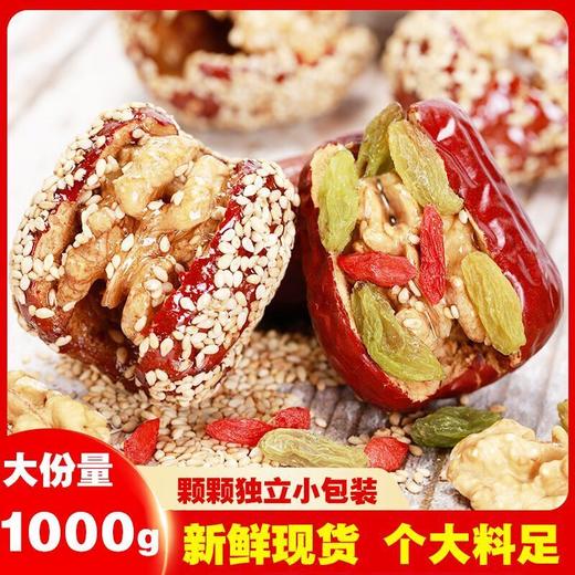 2斤 红枣夹核桃仁葡萄干芝麻和田大枣独立包装零食1000g 商品图0