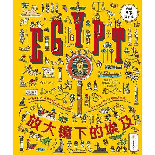 (仓发) 放大镜下的埃及（随书附赠3倍放大镜，视觉发现与古埃及历史知识巧妙结合）浪花朵朵/四川美术出版社/[英]大卫·朗/9787541093814 商品图1