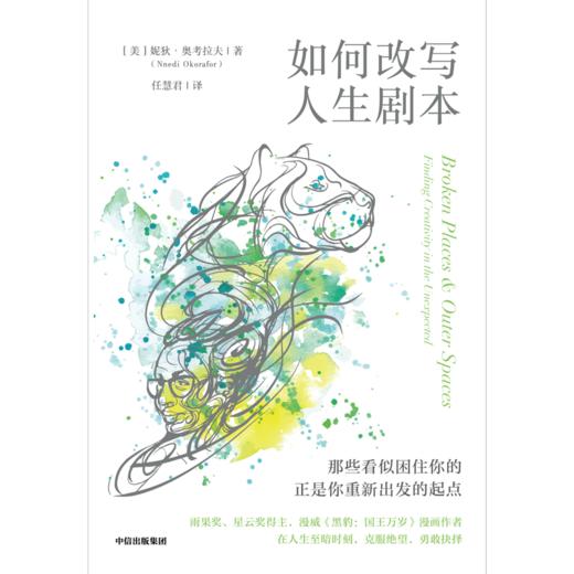 【官微推荐】如何改写人生剧本 妮狄•奥考拉夫著 商品图2