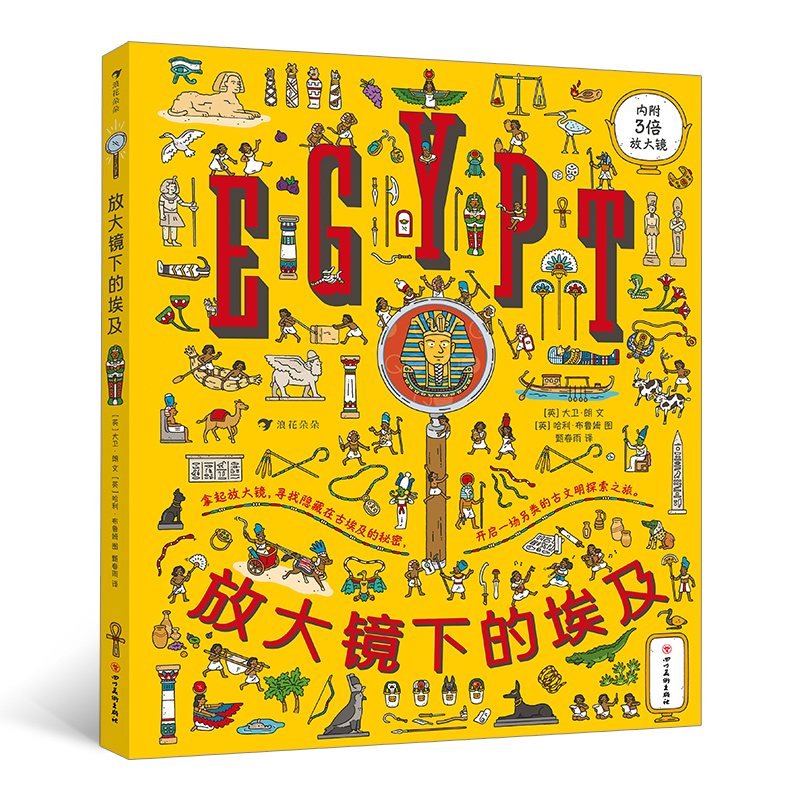 (仓发) 放大镜下的埃及（随书附赠3倍放大镜，视觉发现与古埃及历史知识巧妙结合）浪花朵朵/四川美术出版社/[英]大卫·朗/9787541093814