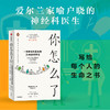 【官微推荐】你怎么了—— 一位神经科医生的30年诊疗手记 尼尔·图布里迪著 商品缩略图1