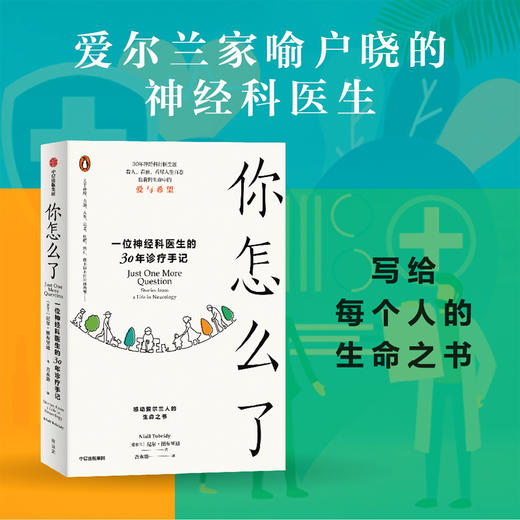 【官微推荐】你怎么了—— 一位神经科医生的30年诊疗手记 尼尔·图布里迪著 商品图1