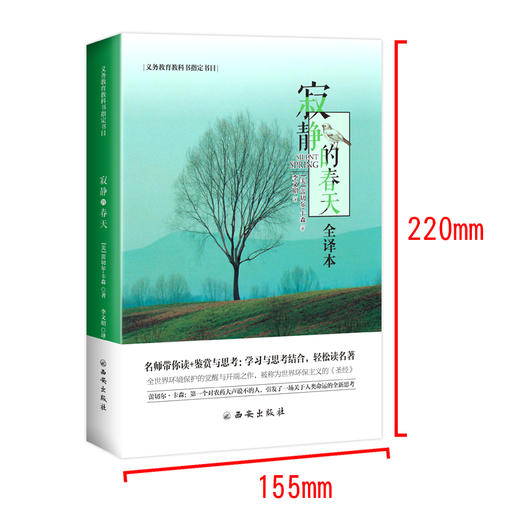 (仓发) 义务教育教科书八年级推荐书目：寂静的春天/西安出版社/[美]蕾切尔·卡森/9787554124796 商品图1
