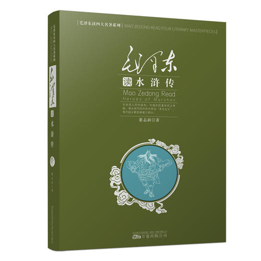 毛泽东读《水浒传》 商品图0