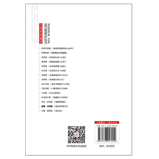 (仓发) 论国家的作用：无删改全译导读本，讨论如何建立社会和国家的问题，深刻影响威廉皇帝和希特勒之后的德国/华中科技大学出版社/洪堡/9787568017909 商品图2