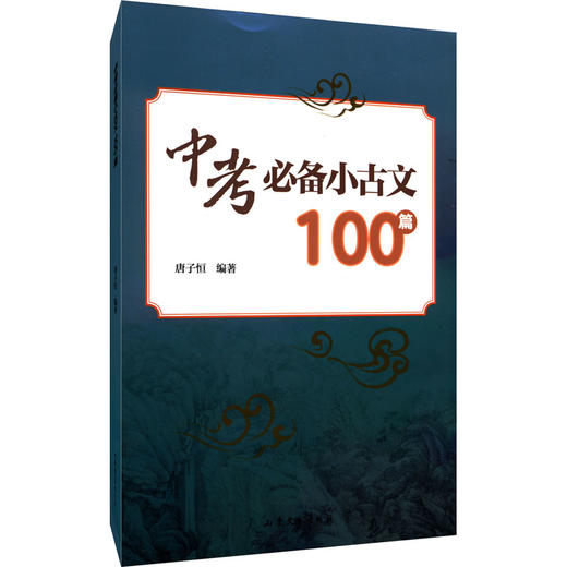 中考必备小古文100篇 商品图0