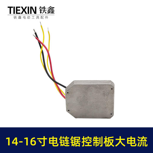 【货号01013】14寸-16锂电电链锯控制板电链锯控制器锂电锯配件 商品图2