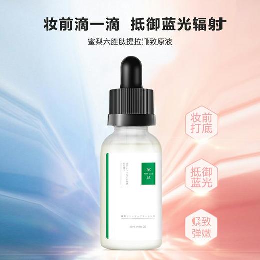 【中欧班列精选】日本蜜梨品牌精华液 六胜肽妆前蓝光原液30ml/瓶 商品图1